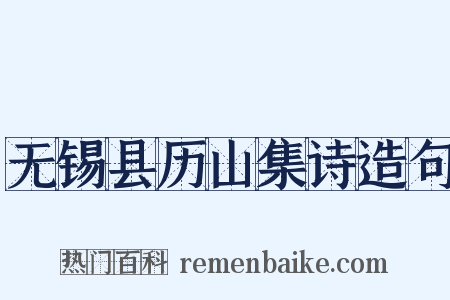 无锡县历山集诗造句是什么意思的图片